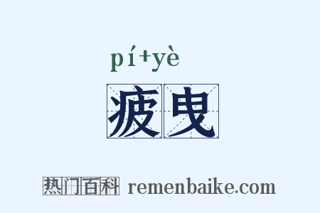 疲曳是什么意思的图片